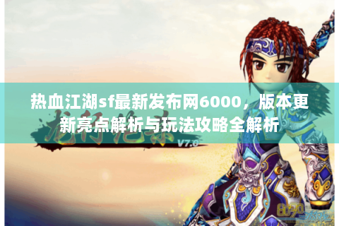 热血江湖sf最新发布网6000，版本更新亮点解析与玩法攻略全解析