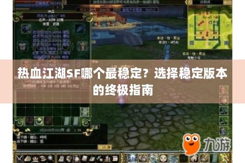 热血江湖SF哪个最稳定？选择稳定版本的终极指南