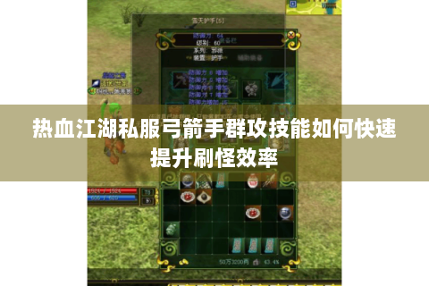 热血江湖私服弓箭手群攻技能如何快速提升刷怪效率