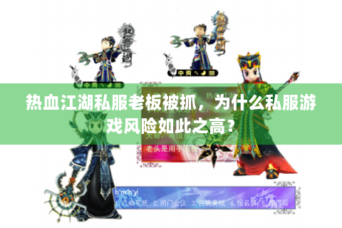 热血江湖私服老板被抓，为什么私服游戏风险如此之高？