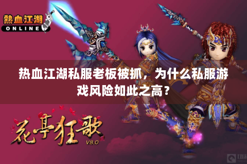 热血江湖私服老板被抓，为什么私服游戏风险如此之高？