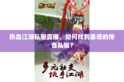 热血江湖私服直播，如何找到靠谱的传奇私服？