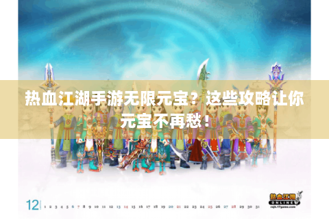 热血江湖手游无限元宝？这些攻略让你元宝不再愁！