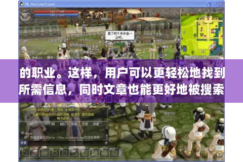 的职业。这样，用户可以更轻松地找到所需信息，同时文章也能更好地被搜索引擎收录