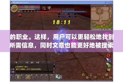 的职业。这样，用户可以更轻松地找到所需信息，同时文章也能更好地被搜索引擎收录
