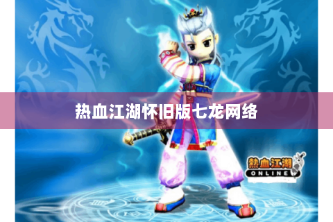 热血江湖怀旧版七龙网络