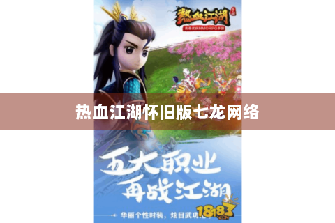 热血江湖怀旧版七龙网络