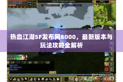 热血江湖SF发布网8000，最新版本与玩法攻略全解析