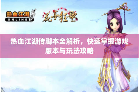 热血江湖传脚本全解析，快速掌握游戏版本与玩法攻略