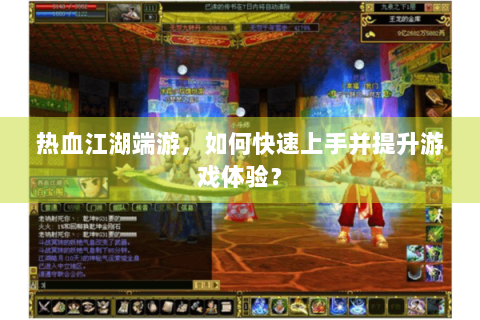 热血江湖端游，如何快速上手并提升游戏体验？