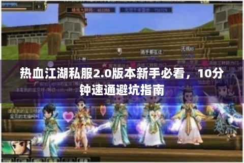 热血江湖私服2.0版本新手必看，10分钟速通避坑指南