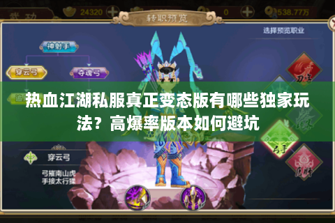 热血江湖私服真正变态版有哪些独家玩法？高爆率版本如何避坑