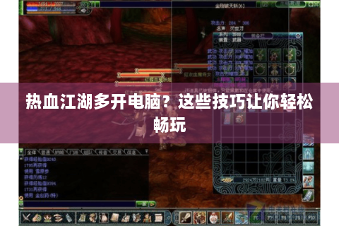 热血江湖多开电脑？这些技巧让你轻松畅玩
