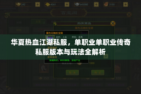 华夏热血江湖私服，单职业单职业传奇私服版本与玩法全解析