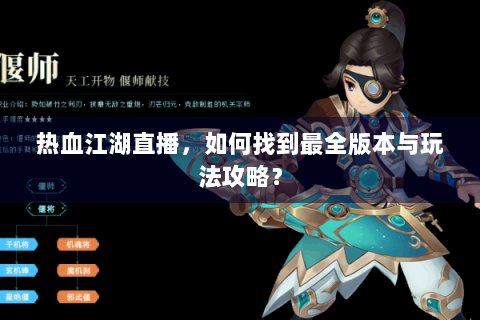 热血江湖直播，如何找到最全版本与玩法攻略？