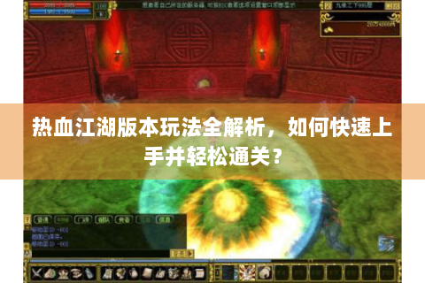 热血江湖版本玩法全解析，如何快速上手并轻松通关？