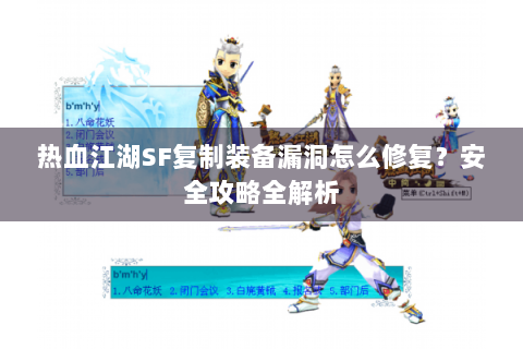 热血江湖SF复制装备漏洞怎么修复？安全攻略全解析