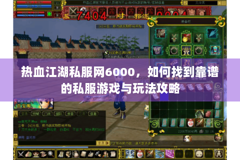 热血江湖私服网6000，如何找到靠谱的私服游戏与玩法攻略