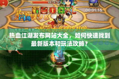 热血江湖发布网站大全，如何快速找到最新版本和玩法攻略？