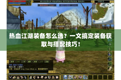 热血江湖装备怎么选？一文搞定装备获取与搭配技巧！