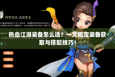 热血江湖装备怎么选？一文搞定装备获取与搭配技巧！