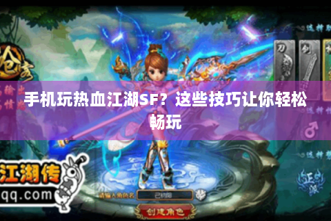 手机玩热血江湖SF？这些技巧让你轻松畅玩
