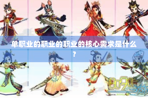 单职业的职业的职业的核心需求是什么？