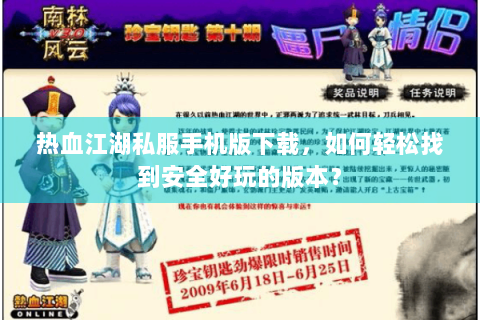 热血江湖私服手机版下载，如何轻松找到安全好玩的版本？