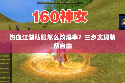 热血江湖私服怎么改爆率？三步实现装备自由