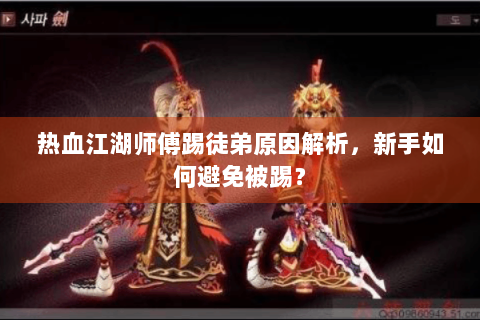 热血江湖师傅踢徒弟原因解析，新手如何避免被踢？