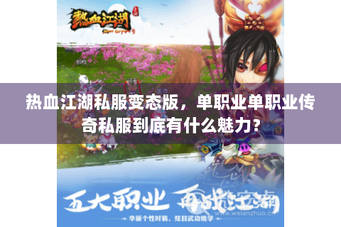 热血江湖私服变态版，单职业单职业传奇私服到底有什么魅力？