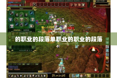 的职业的段落单职业的职业的段落
