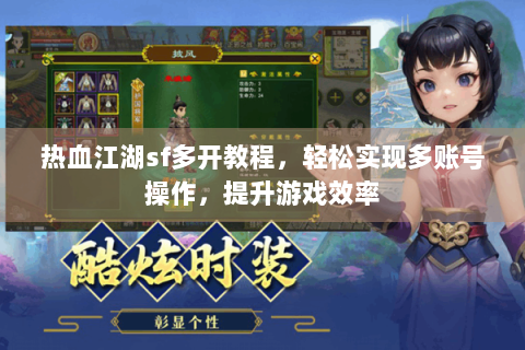 热血江湖sf多开教程，轻松实现多账号操作，提升游戏效率