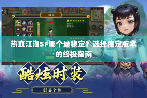 热血江湖SF哪个最稳定？选择稳定版本的终极指南