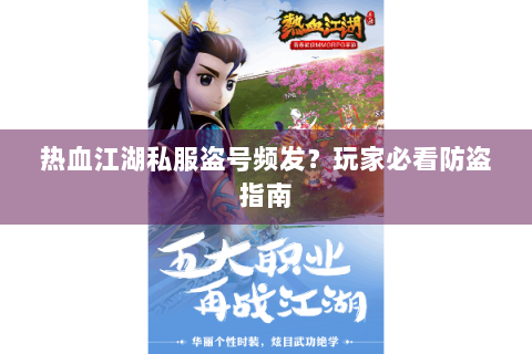 热血江湖私服盗号频发？玩家必看防盗指南