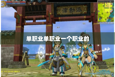 单职业单职业一个职业的