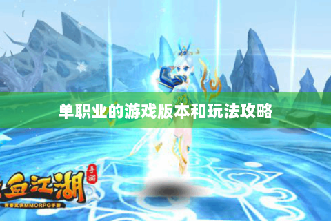 单职业的游戏版本和玩法攻略