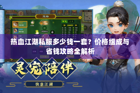 热血江湖私服多少钱一套？价格组成与省钱攻略全解析