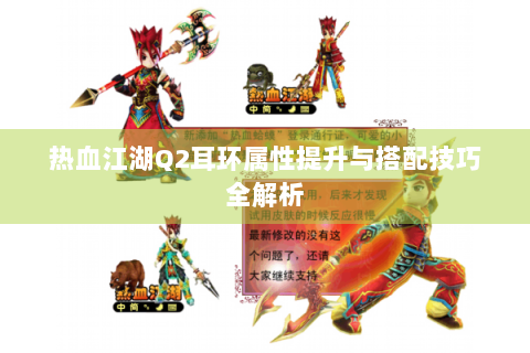热血江湖Q2耳环属性提升与搭配技巧全解析