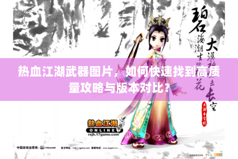 热血江湖武器图片，如何快速找到高质量攻略与版本对比？