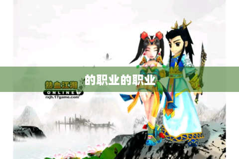 的职业的职业