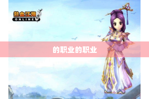 的职业的职业