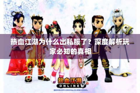 热血江湖为什么出私服了？深度解析玩家必知的真相