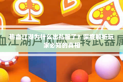 热血江湖为什么出私服了？深度解析玩家必知的真相