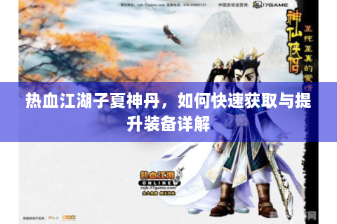 热血江湖子夏神丹，如何快速获取与提升装备详解