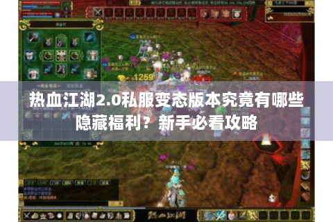 热血江湖2.0私服变态版本究竟有哪些隐藏福利？新手必看攻略