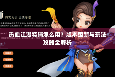 热血江湖特辅怎么用？版本更新与玩法攻略全解析