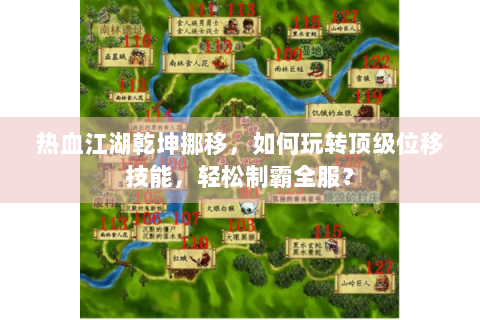 热血江湖乾坤挪移，如何玩转顶级位移技能，轻松制霸全服？