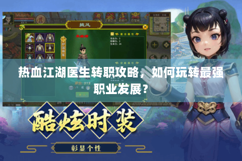 热血江湖医生转职攻略，如何玩转最强职业发展？