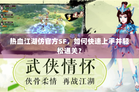 热血江湖仿官方SF，如何快速上手并轻松通关？